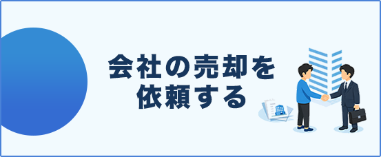 会社の売却を 依頼する